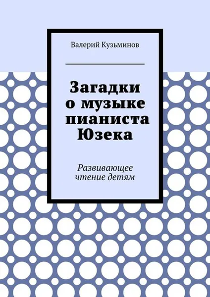 Обложка книги Загадки о музыке пианиста Юзека. Развивающее чтение детям, Кузьминов Валерий