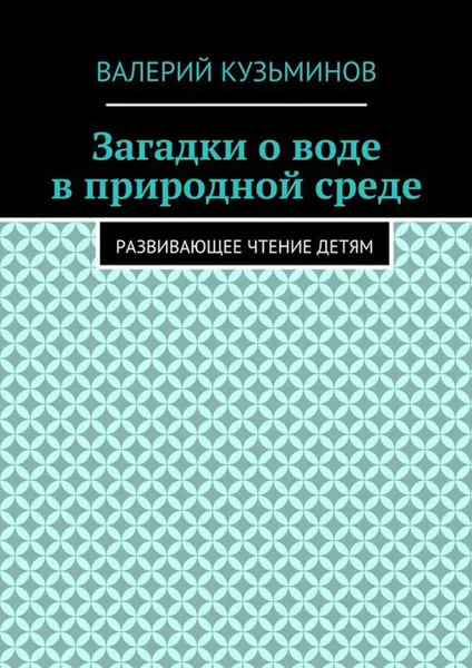 Обложка книги Загадки о воде в природной среде. Развивающее чтение детям, Кузьминов Валерий