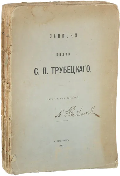 Обложка книги Записки князя Трубецкого, Сергей Трубецкой