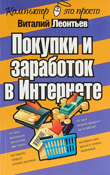 Обложка книги Покупки и заработок в Интернете, Виталий Леонтьев