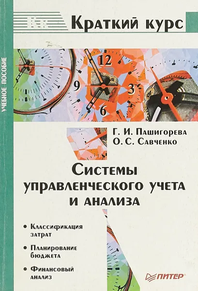 Обложка книги Системы управленческого учета и анализа, Г. И. Пашигорева, О. С. Савченко