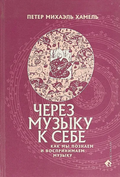 Обложка книги Через музыку к себе. Как мы познаем и воспринимаем музыку, Петер Михаэль Хамель