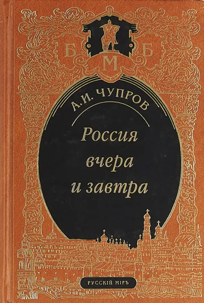 Обложка книги Россия вчера и завтра, Чупров Александр Иванович