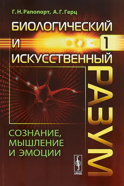 Обложка книги Биологический и искусственный разум. Сознание, мышление и эмоции, Г. Н. Рапопорт, А. Г. Герц