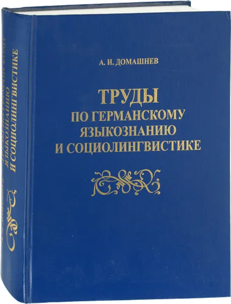 Обложка книги Труды по германскому языкознанию и социолингвистике, А. И. Домашнев