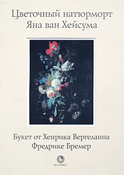 Обложка книги Цветочный натюрморт Яна ван Хейсума, Хенрик Арнольд Вергеланн