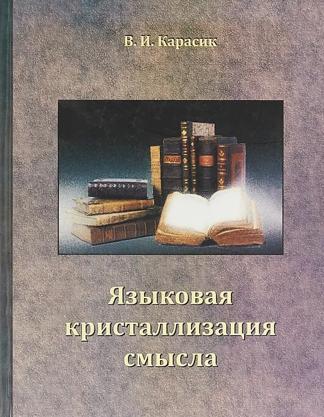 Обложка книги Языковая кристаллизация смысла, В. И. Карасик