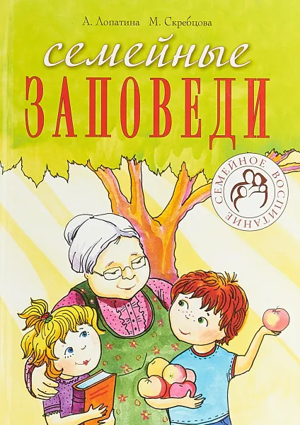 Обложка книги Семейные заповеди, А. Лопатина, М. Скребцова