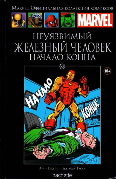 Обложка книги Marvel. Официальная коллекция комиксов.Выпуск №83  Неуязвимый Железный Человек. Начало конца., Арчи Гудвин