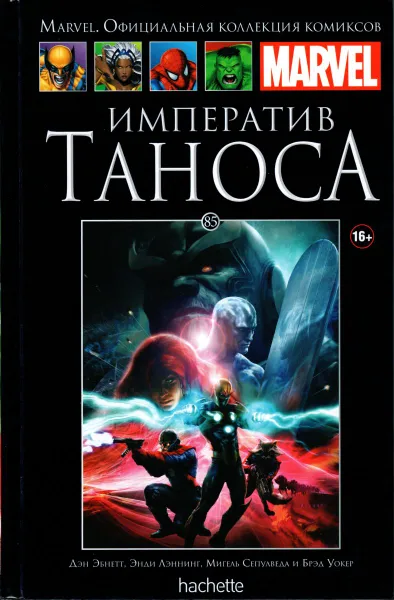 Обложка книги Marvel. Официальная коллекция комиксов.Выпуск №85  Императив Таноса, Дэн Эбнетт и Энди Лэннинг