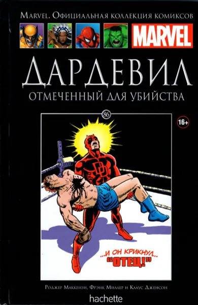 Обложка книги Marvel. Официальная коллекция комиксов.Выпуск №86  Дардевил. Отмеченный для убийства, Роджер Маккензи, Фрэнк Миллер и Дэвид Мишлени