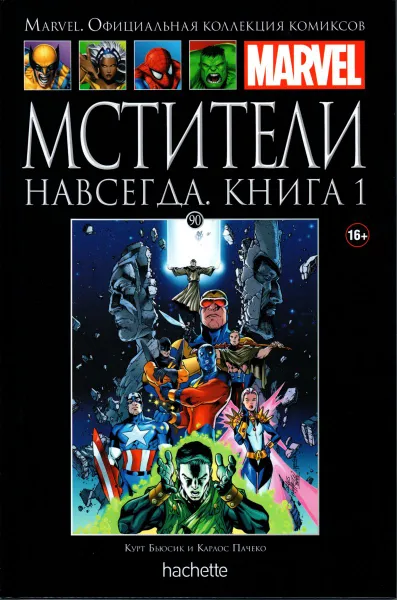 Обложка книги Marvel. Официальная коллекция комиксов.Выпуск №90 Мстители навсегда. Книга 1, Курт Бьюсек и Роджер Стерн