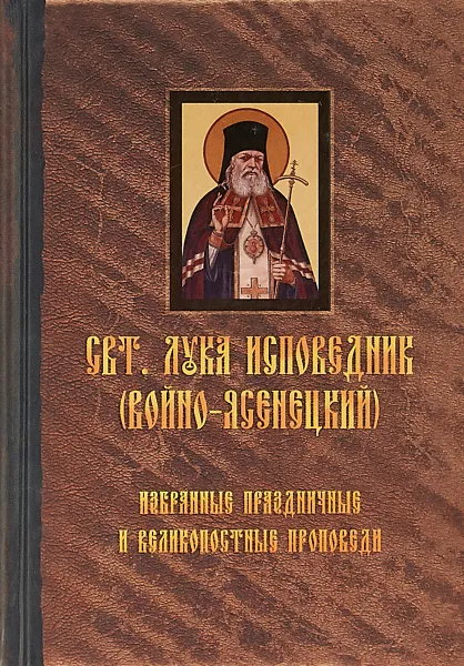 Обложка книги Избранные праздничные и великопостные проповеди, Святитель Лука Исповедник (Войно-Ясенецкий)