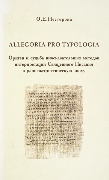 Обложка книги Allegoria Pro Typologia. Ориген и судьба иносказательных методов интерпретации Священного Писания в раннепатристическую эпоху, О. Е. Нестерова