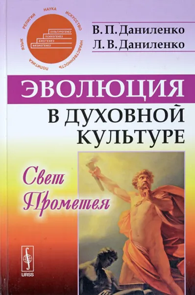 Обложка книги Эволюция в духовной культуре. Свет Прометея, В. П. Даниленко, Л. В. Даниленко