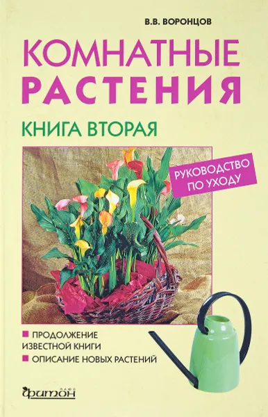 Обложка книги Комнатные растения. Руководство по уходу. Книга 2, В. В. Воронцов