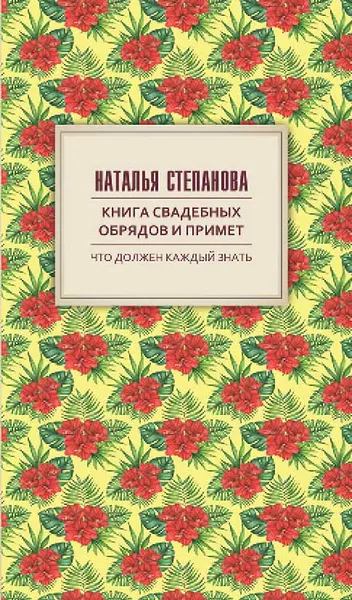 Обложка книги Книга свадебных обрядов и примет, Наталья Степанова