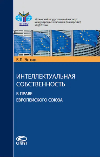 Обложка книги Интеллектуальная собственность в праве Европейского Союза, Энтин Владимир Львович