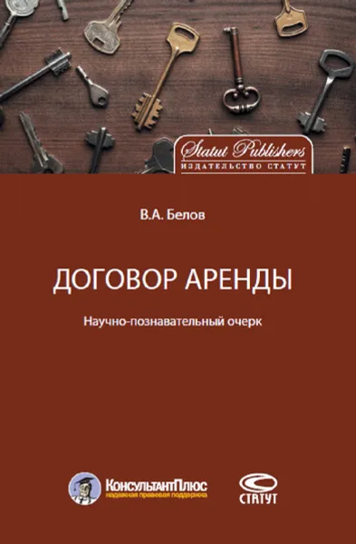 Обложка книги Договор аренды. Научно-познавательный очерк, Белов Валерий Александрович