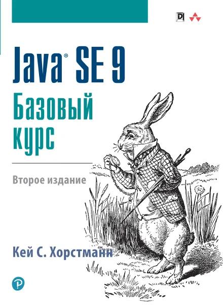 Обложка книги Java SE 9. Базовый курс, Кей С. Хорстманн