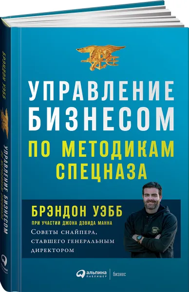 Обложка книги Управление бизнесом по методикам спецназа. Советы снайпера, ставшего генеральным директором, Брэндон Уэбб, Джон Дэвид Манн