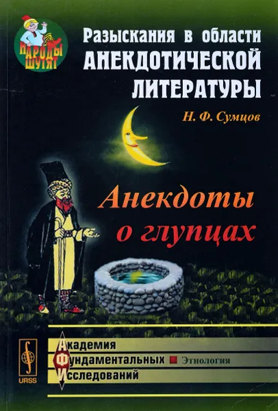 Обложка книги Разыскания в области анекдотической литературы. Анекдоты о глупцах, Н. Ф. Сумцов