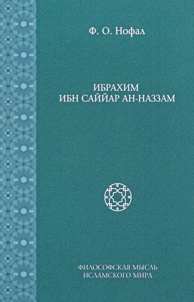 Обложка книги Ибрахим ибн Саййар ан-Наззам, Ф. О. Нофал
