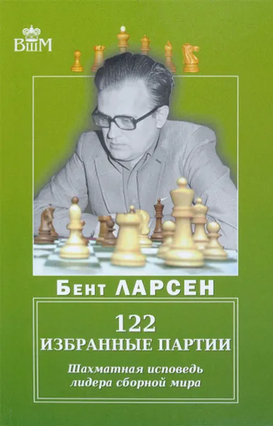Обложка книги 122 избранные партии. Шахматная исповедь лидера сборной мира, Бент Ларсен
