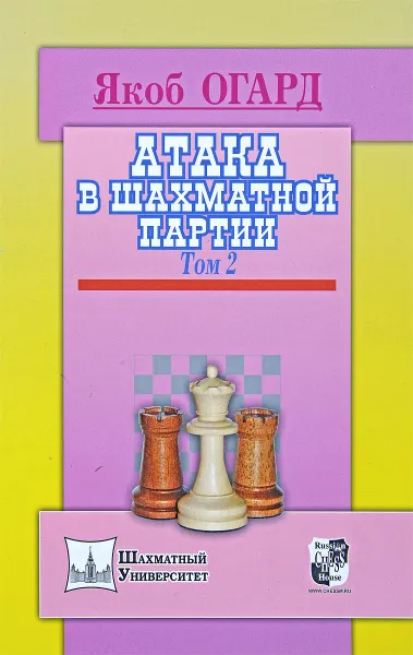 Обложка книги Атака в шахматной партии. Том 2, Якоб Огард