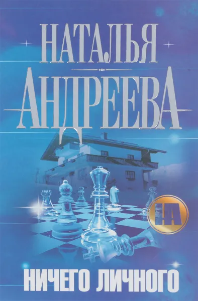 Обложка книги Ничего личного, Наталья Андреева