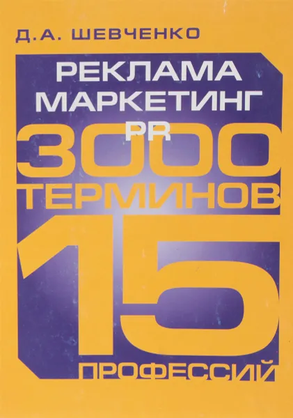 Обложка книги Реклама. Маркетинг. PR, Д. А. Шевченко