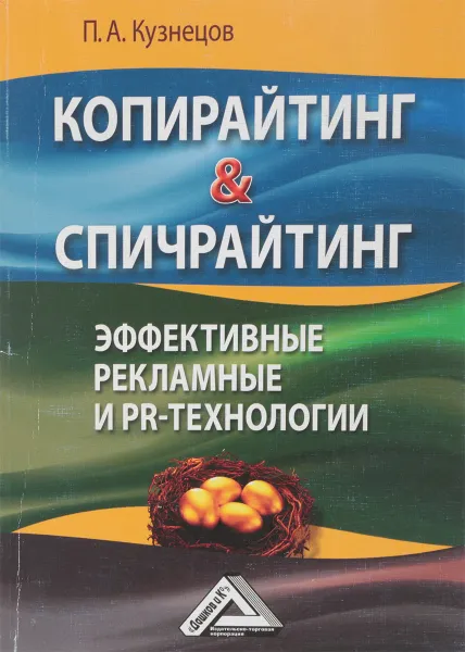 Обложка книги Копирайтинг & спичрайтинг. Эффективные рекламные и PR- технологии, П. А. Кузнецов