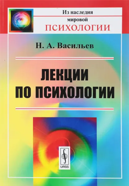 Обложка книги Лекции по психологии, Н. А. Васильев