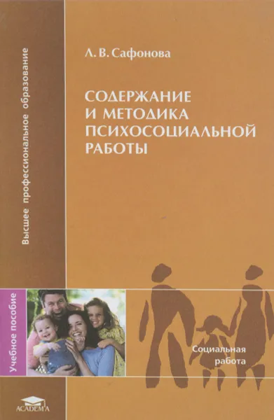 Обложка книги Содержание и методика психосоциальной работы, Л. В. Сафонова