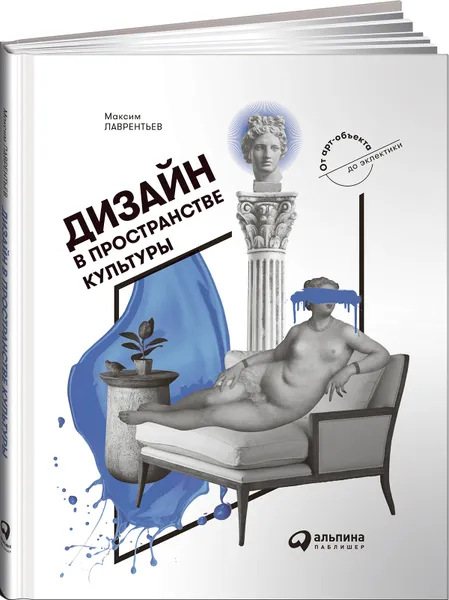 Обложка книги Дизайн в пространстве культуры. От арт-объекта до эклектики, Максим Лаврентьев