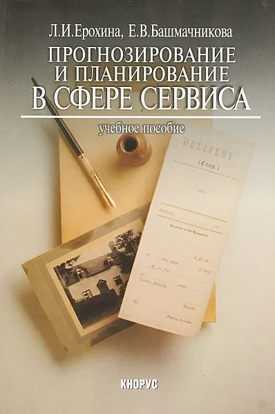 Обложка книги Прогнозирование и планирование в сфере сервиса, Л. И. Ерохина, Е. В. Башмачникова