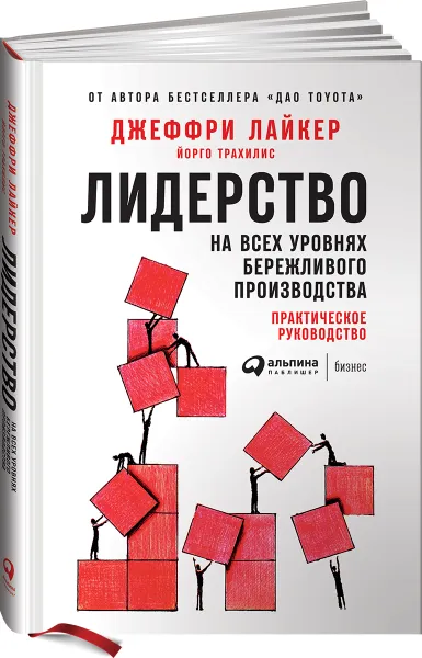 Обложка книги Лидерство на всех уровнях бережливого производства. Практическое руководство, Джеффри Лайкер, Йорго Трахилис