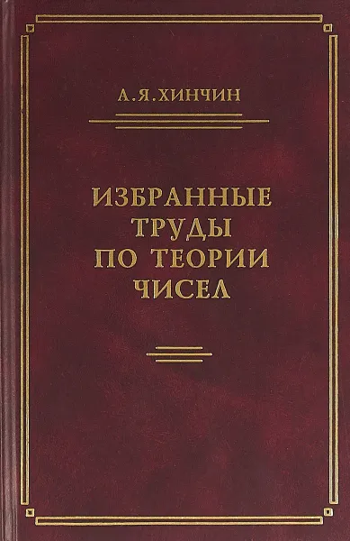 Обложка книги Избранные труды по теории чисел, Хинчин А.Я.