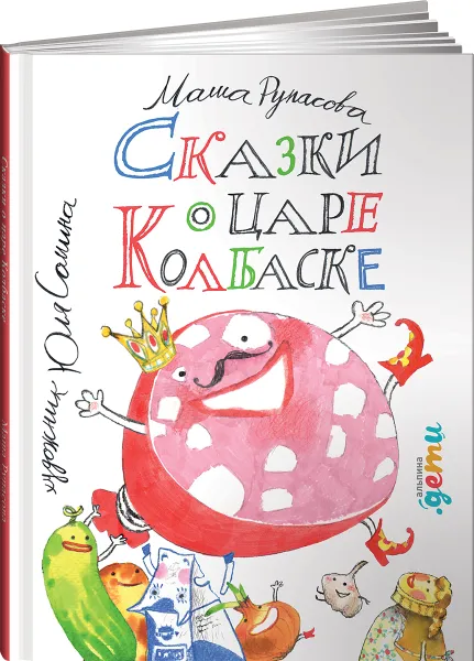 Обложка книги Сказки о царе Колбаске, Маша Рупасова