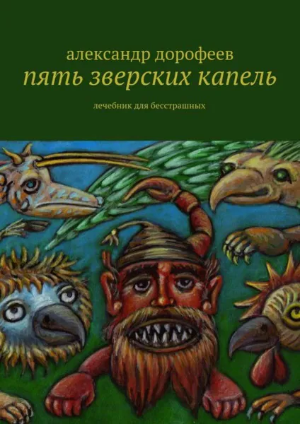 Обложка книги Пять зверских капель. Лечебник для бесстрашных, Дорофеев Александр