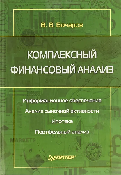 Обложка книги Комплексный финансовый анализ, В. В. Бочаров