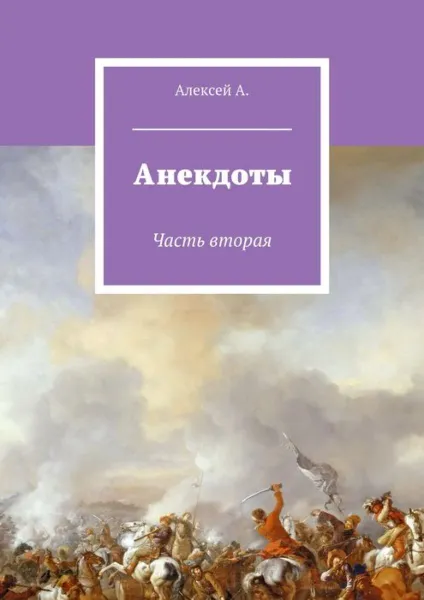 Обложка книги Анекдоты. Часть вторая, А. Алексей