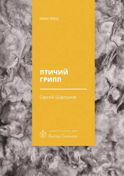 Обложка книги Птичий грипп, Шаргунов Сергей