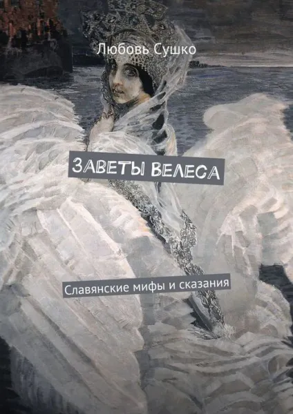 Обложка книги Заветы Велеса. Славянские мифы и сказания, Сушко Любовь