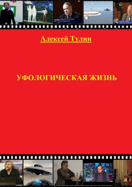 Обложка книги Уфологическая жизнь, Тулин Алексей