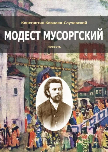 Обложка книги Модест Мусоргский. Повесть, Ковалев-Случевский Константин