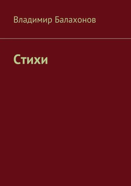 Обложка книги Стихи, Балахонов Владимир Николаевич