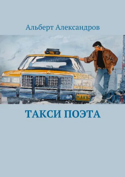 Обложка книги Такси поэта, Александров Альберт