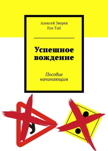 Обложка книги Успешное вождение. Пособие начинающим, Зверев Алексей, Fox Tail