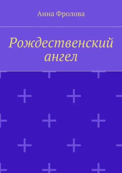 Обложка книги Рождественский ангел, Фролова Анна